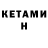КЕТАМИН ketamine Aba Shev